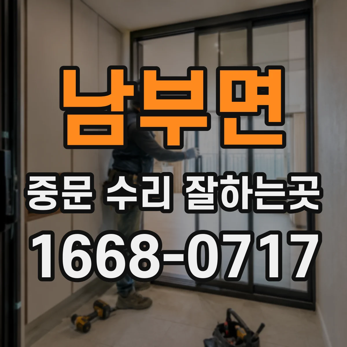남부면 중문 수리 잘하는곳