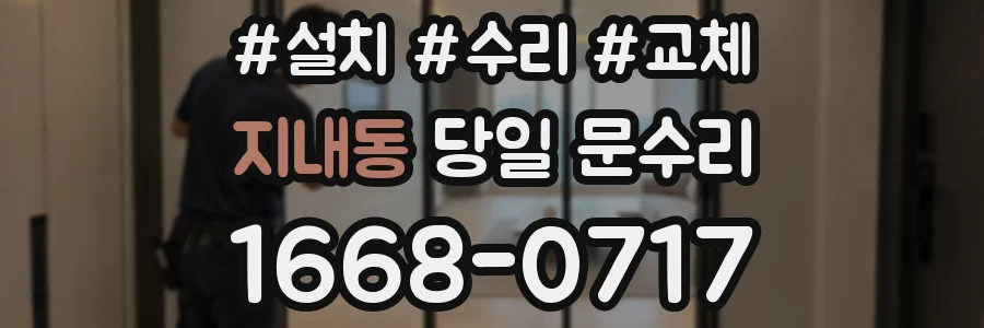 지내동 당일 문수리