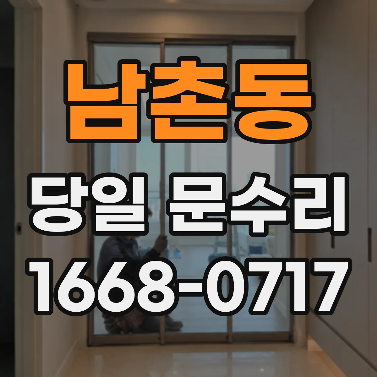 남촌동 당일 문수리 도어락 배터리 경고등 발생 시 당일 방문