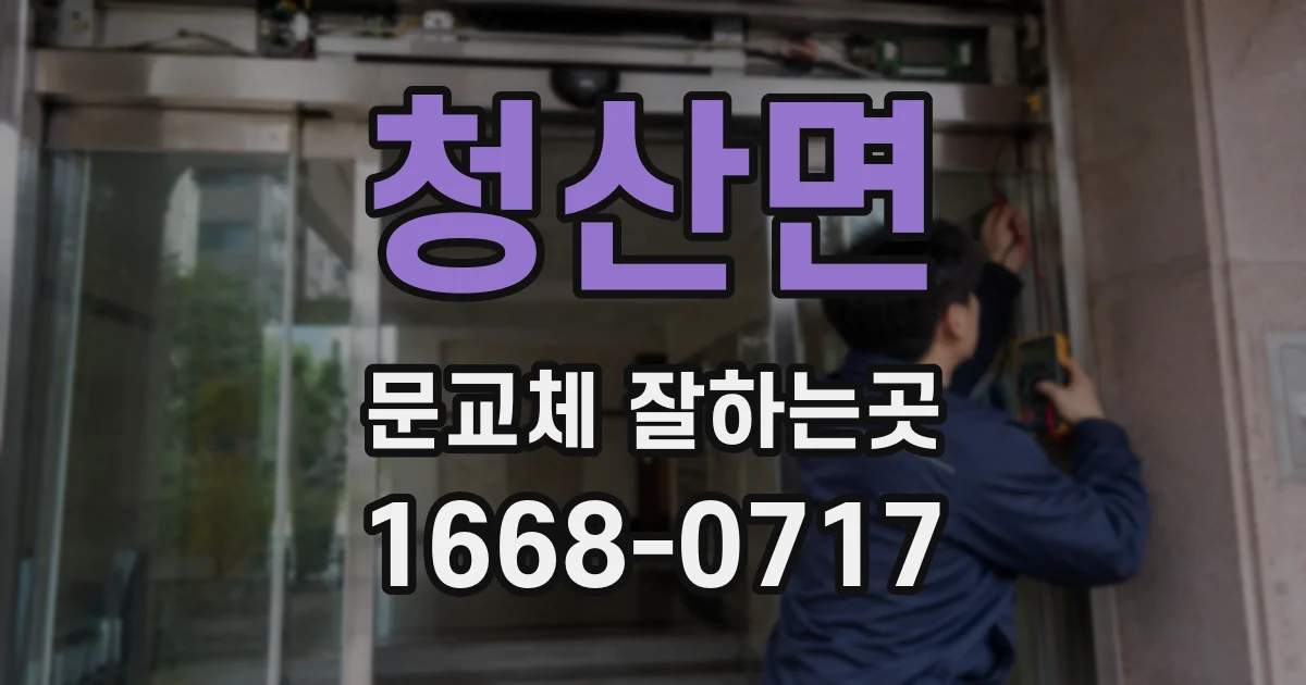 청산면 문교체 잘하는곳