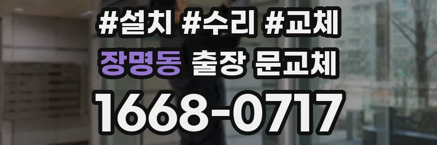 장명동 출장 문교체