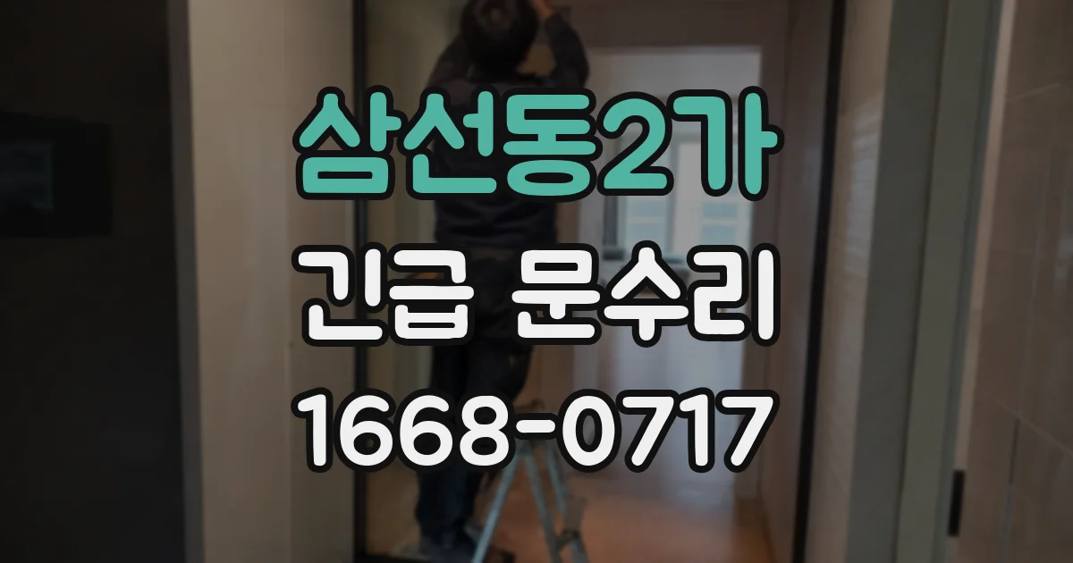 삼선동2가 긴급 문수리