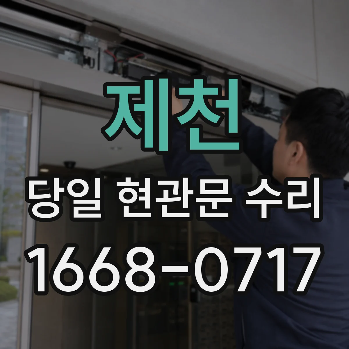 제천 당일 현관문 수리 키가 안 들어가는 원인 점검