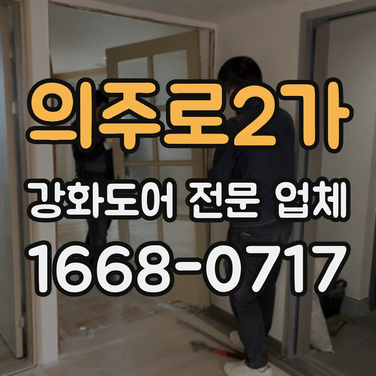 의주로2가 강화도어 전문 업체