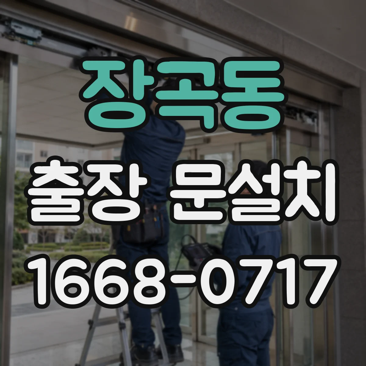 장곡동 출장 문설치