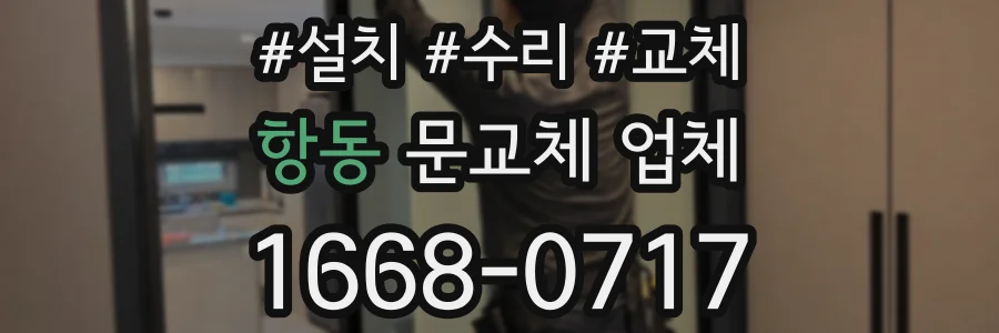 항동 문교체 업체