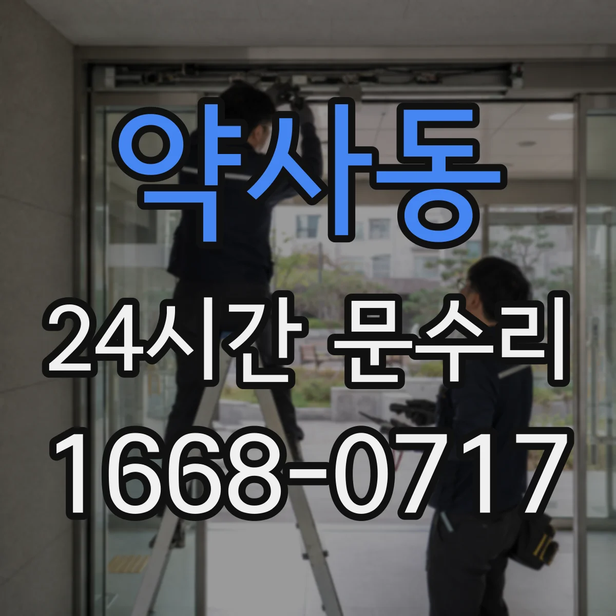 약사동 24시간 문수리