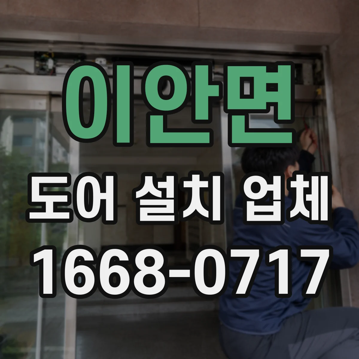이안면 도어 설치 업체 경첩·힌지 내구성까지 꼼꼼히 고르는 기준