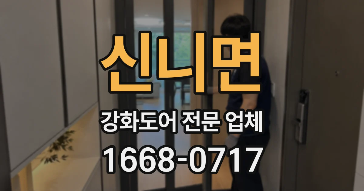 신니면 강화도어 전문 업체
