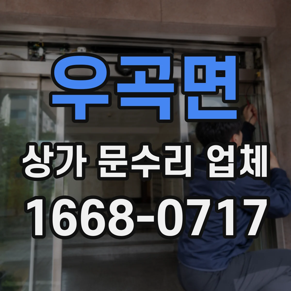 우곡면 상가 문수리 업체