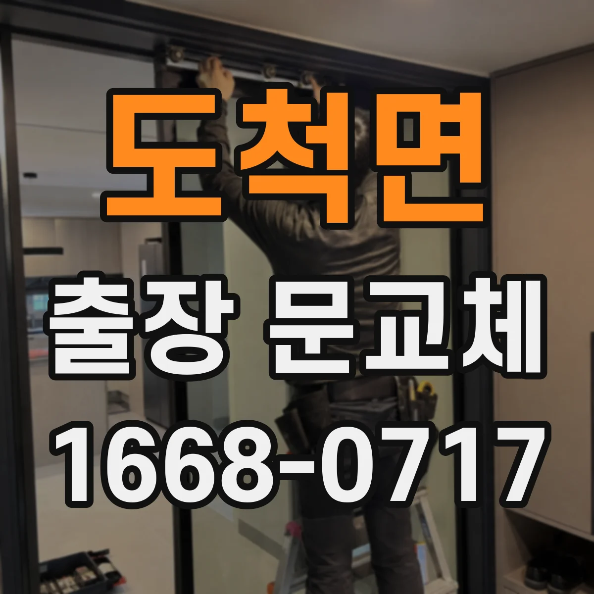 도척면 출장 문교체