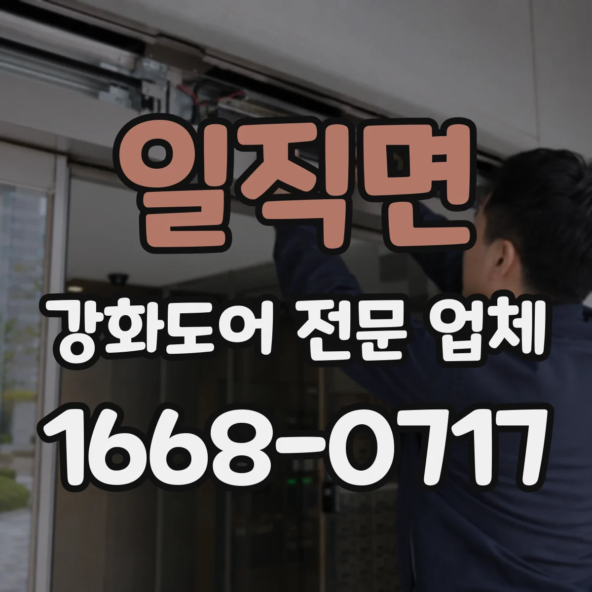 일직면 강화도어 전문 업체