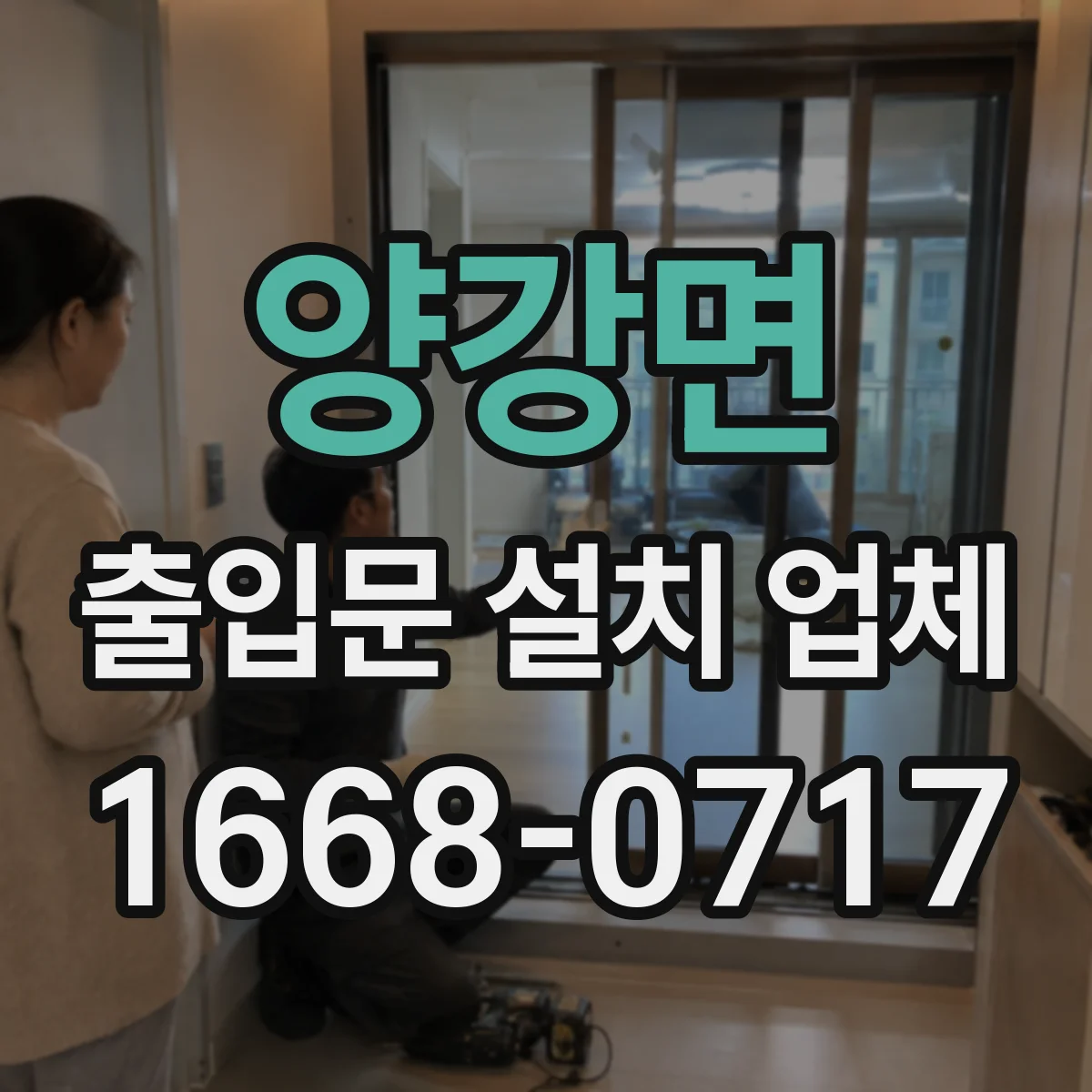 양강면 출입문 설치 업체