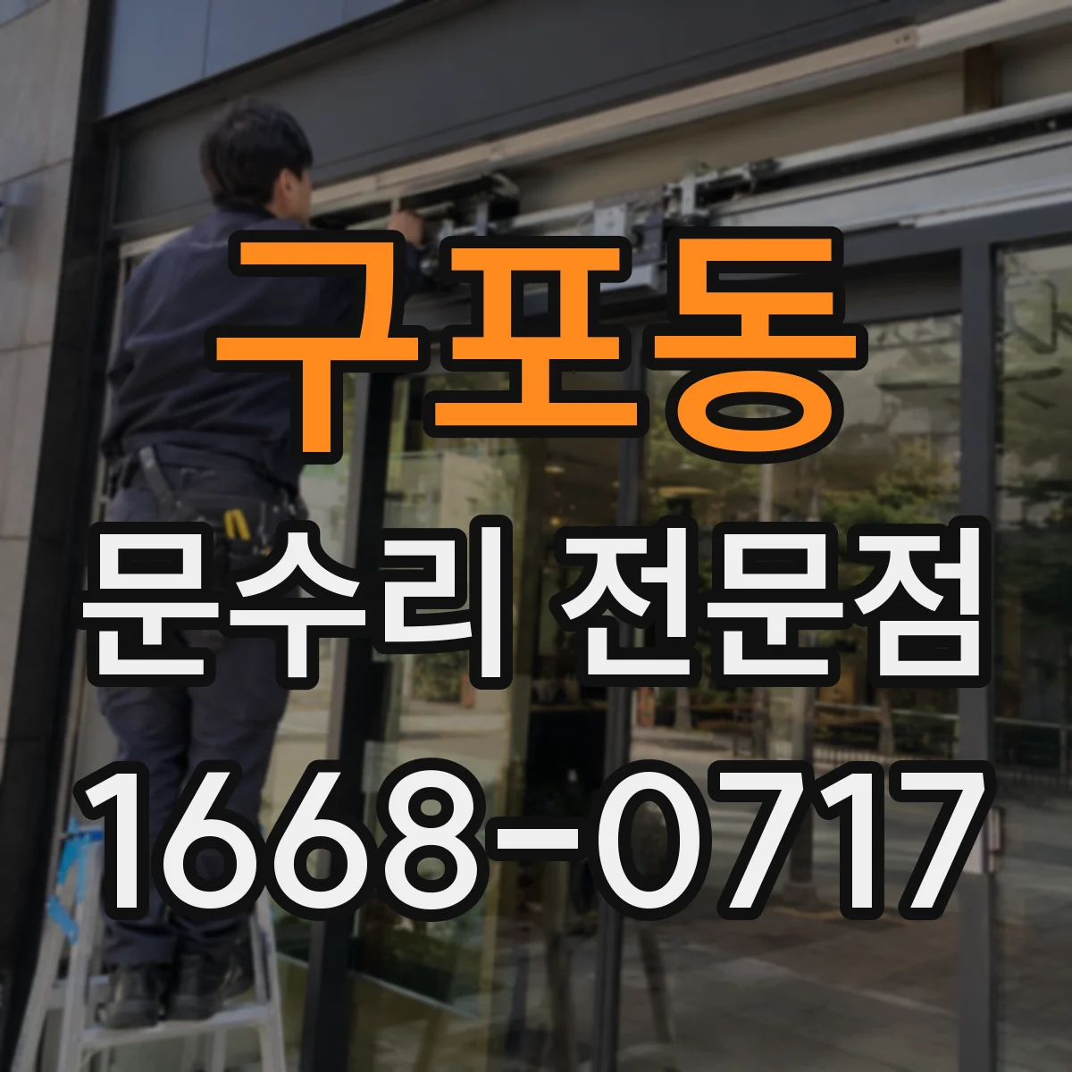 구포동 문수리 전문점