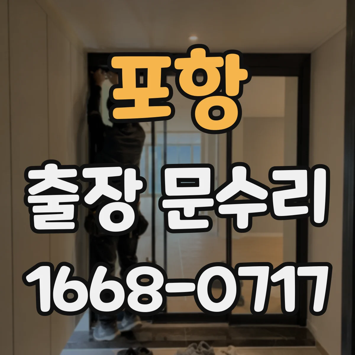 포항 출장 문수리