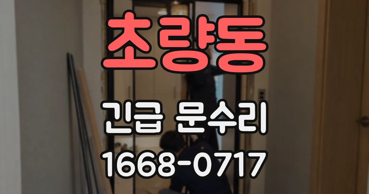 초량동 긴급 문수리