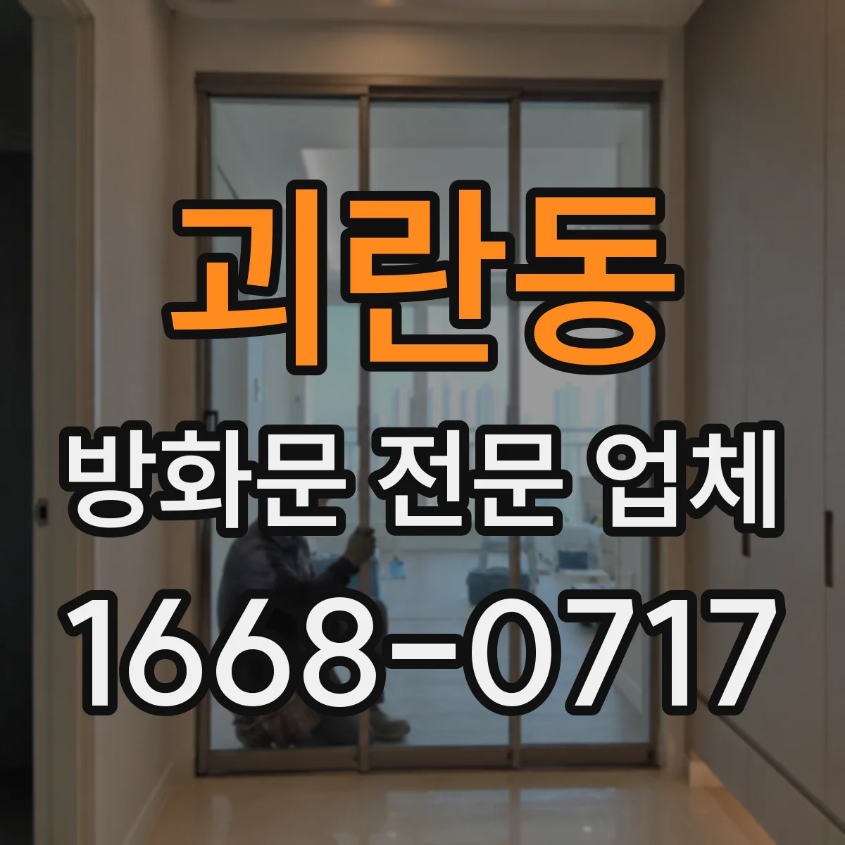 괴란동 방화문 전문 업체