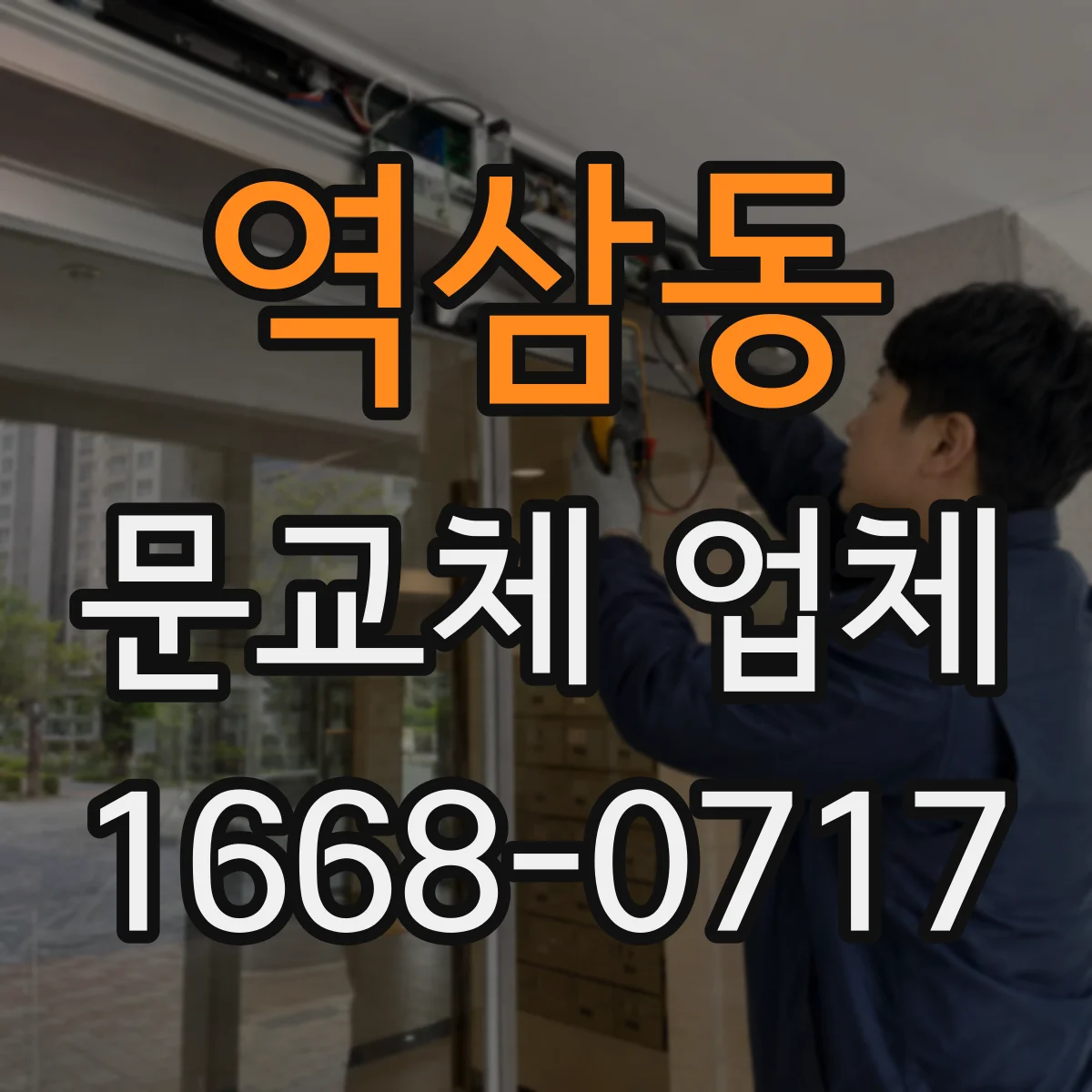 역삼동 문교체 업체