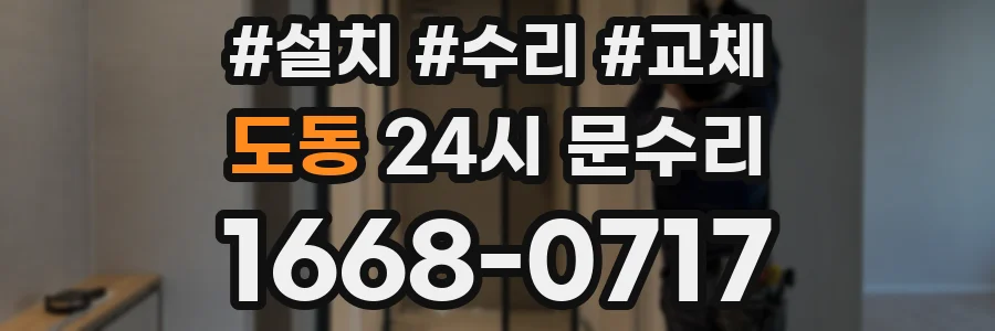 도동 24시 문수리