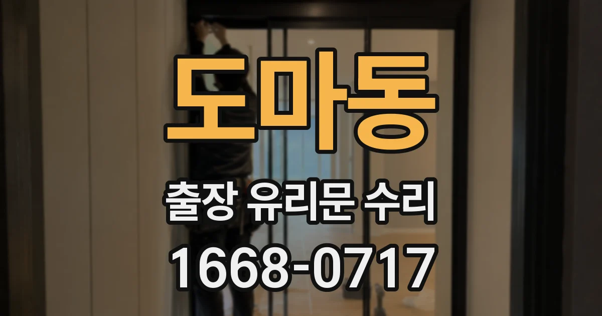 도마동 출장 유리문 수리