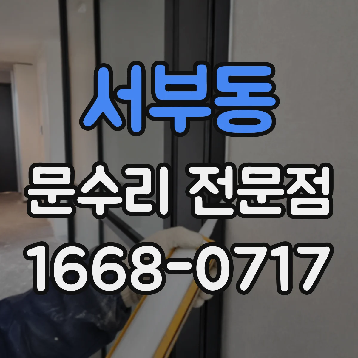 서부동 문수리 전문점
