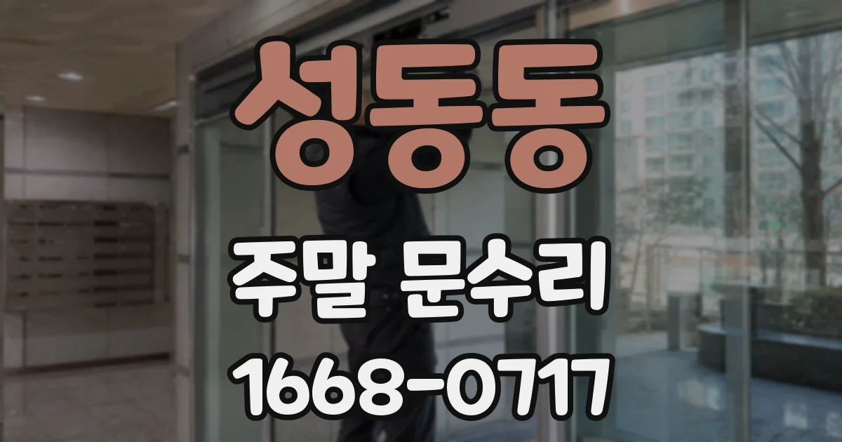 성동동 주말 문수리