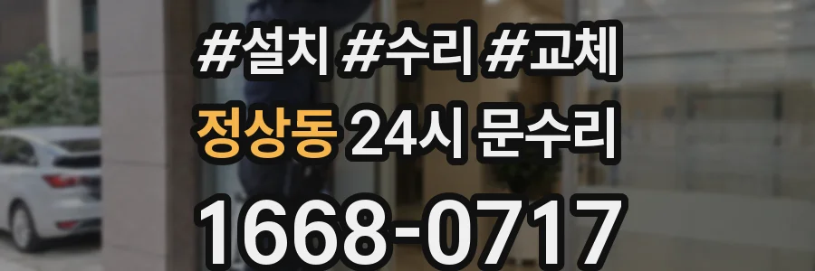 정상동 24시 문수리