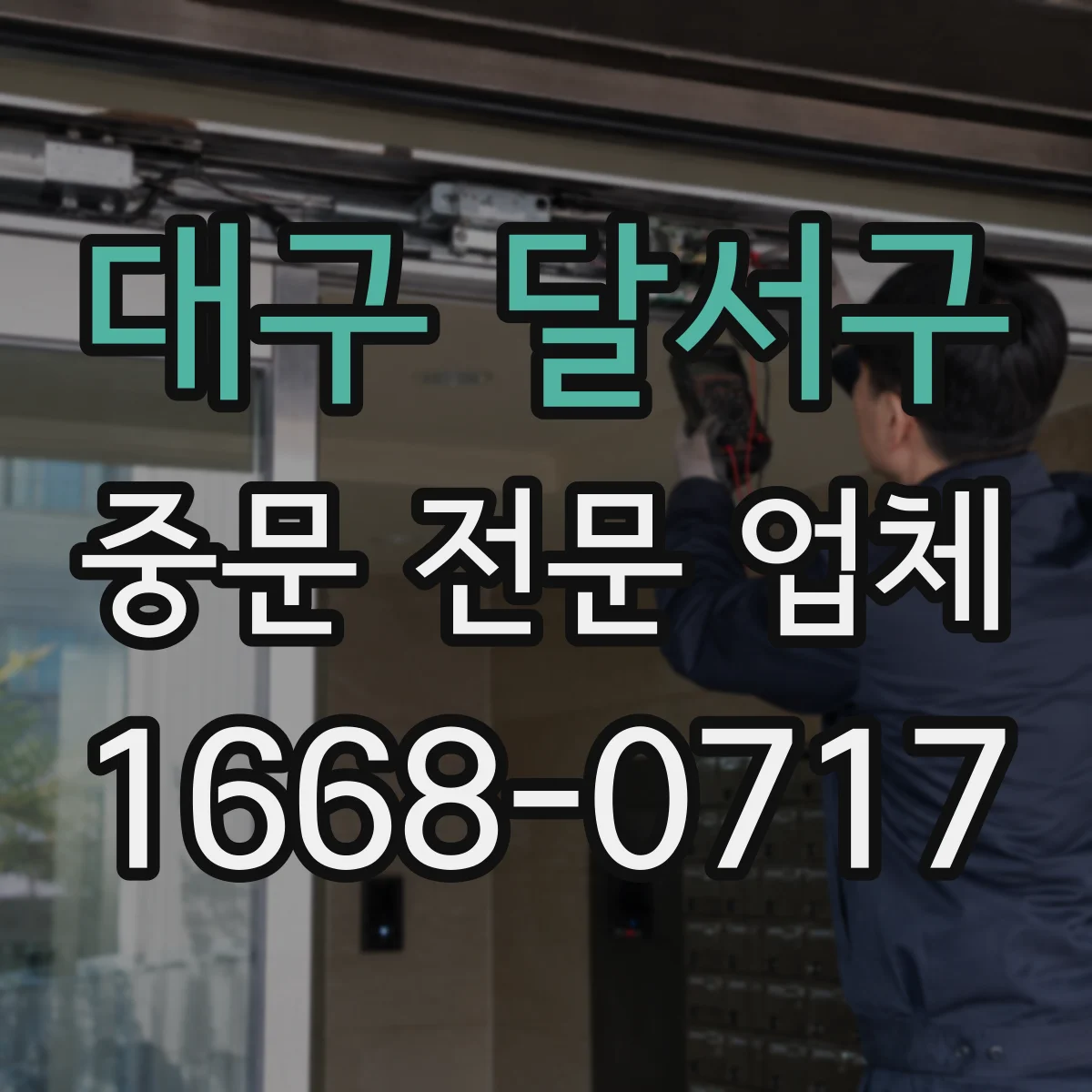 대구 달서구 중문 전문 업체