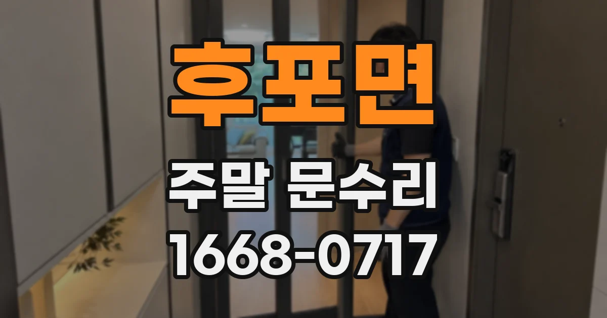 후포면 주말 문수리
