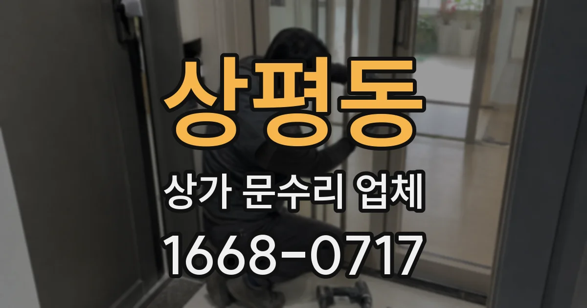 상평동 상가 문수리 업체