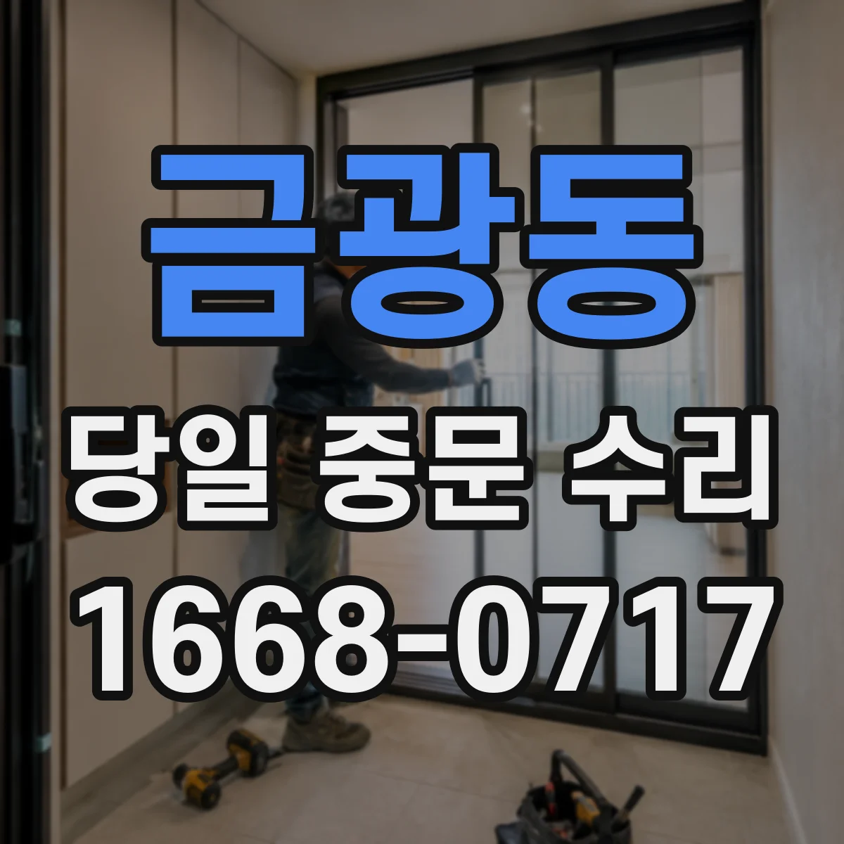 금광동 당일 중문 수리