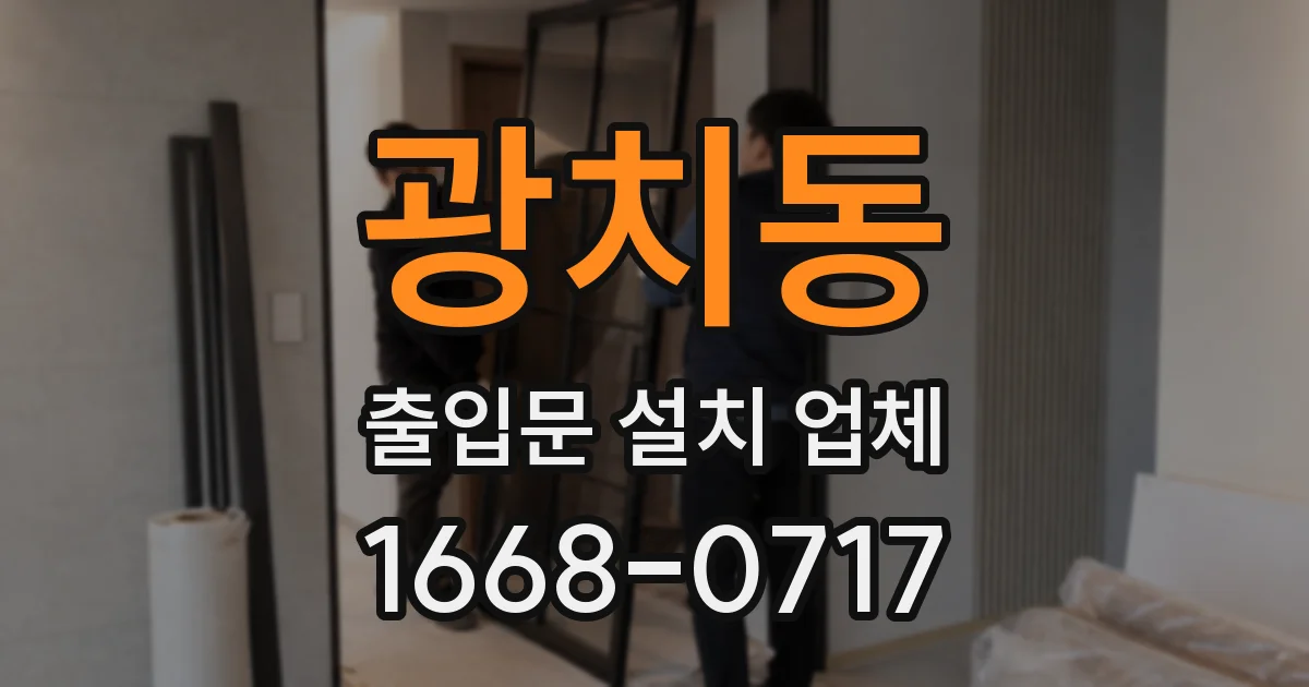 광치동 출입문 설치 업체
