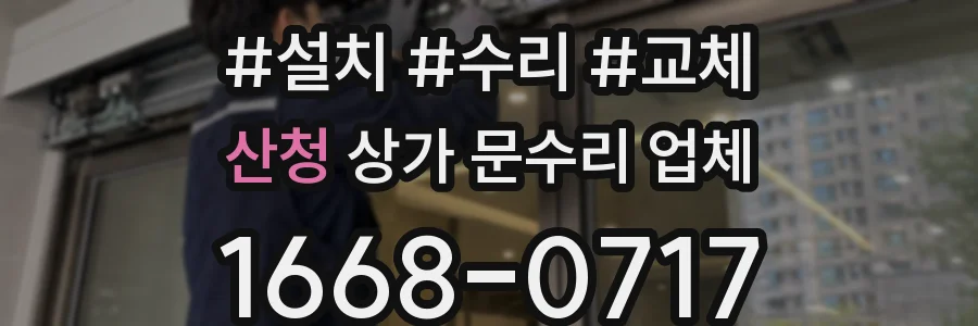 산청 상가 문수리 업체