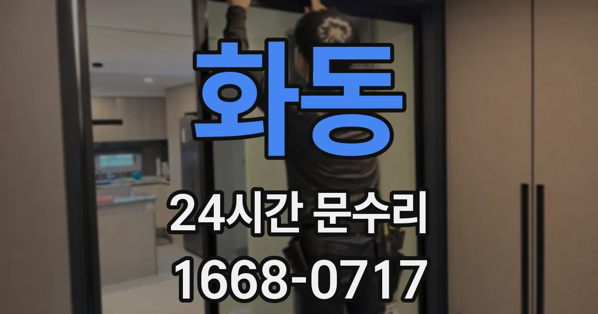 화동 24시간 문수리