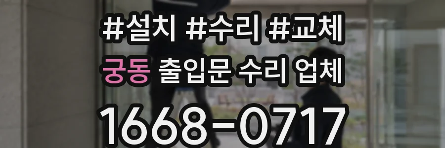 궁동 출입문 수리 업체