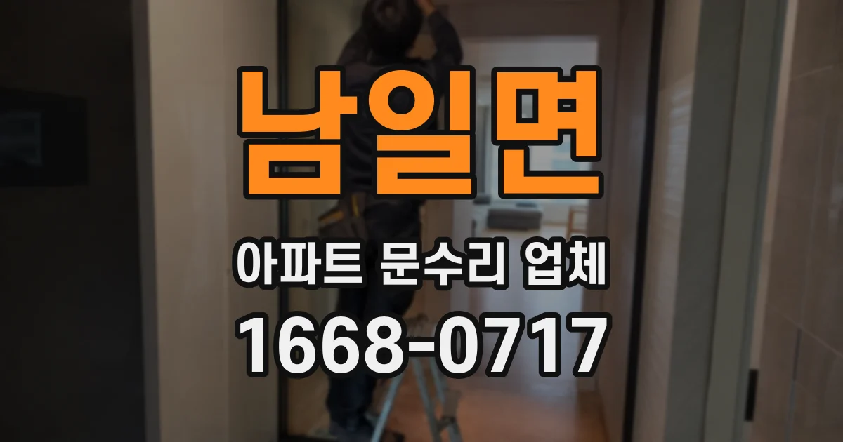 남일면 아파트 문수리 업체