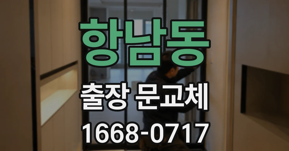 항남동 출장 문교체