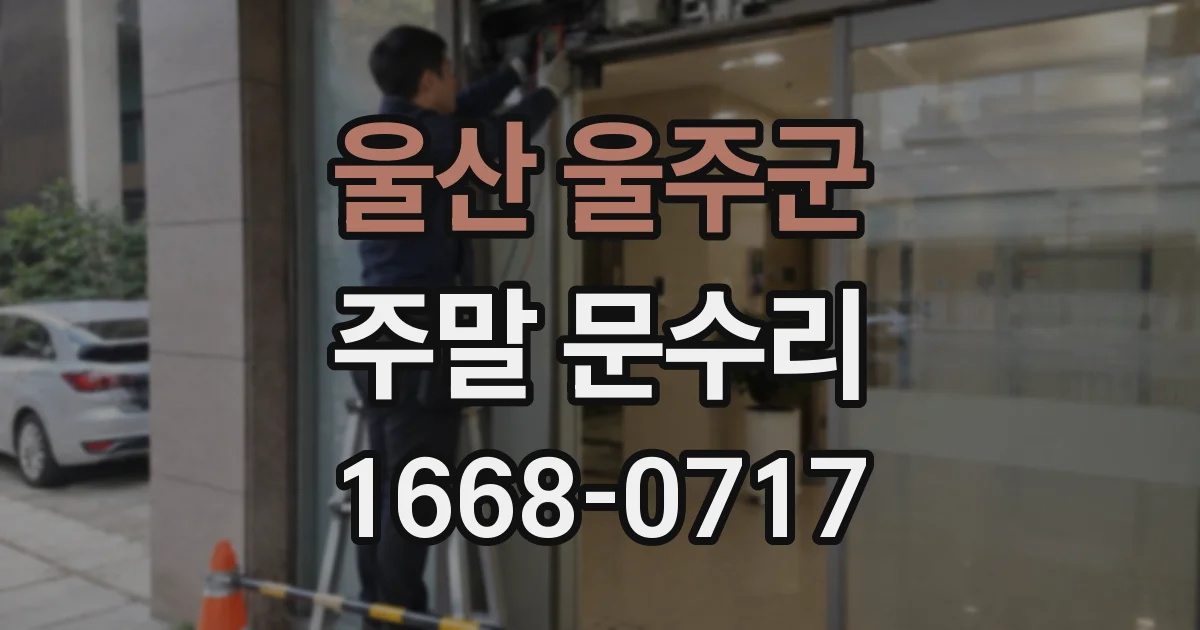 울산 울주군 주말 문수리