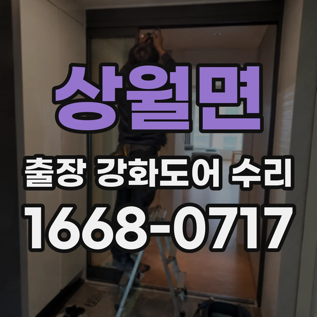 상월면 출장 강화도어 수리