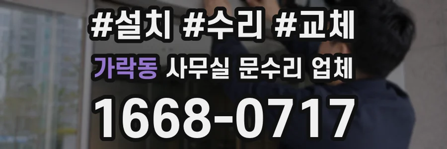 가락동 사무실 문수리 업체