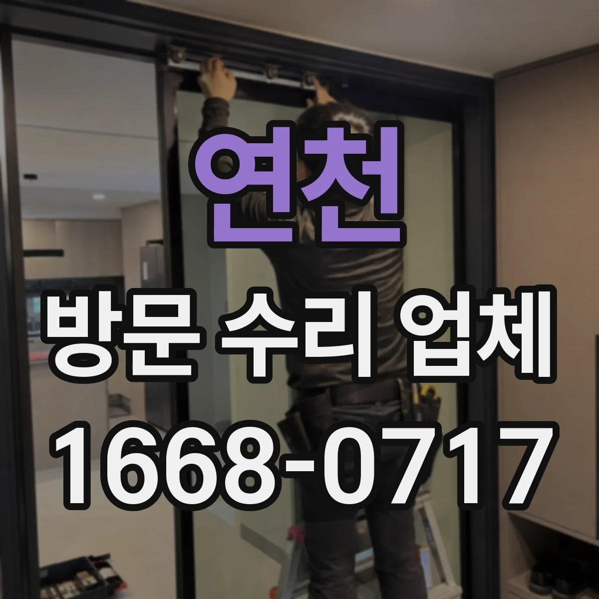 연천 방문 수리 업체 통화 후 방문까지 소요 시간