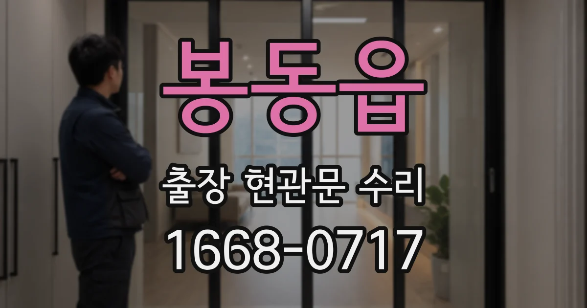 봉동읍 출장 현관문 수리