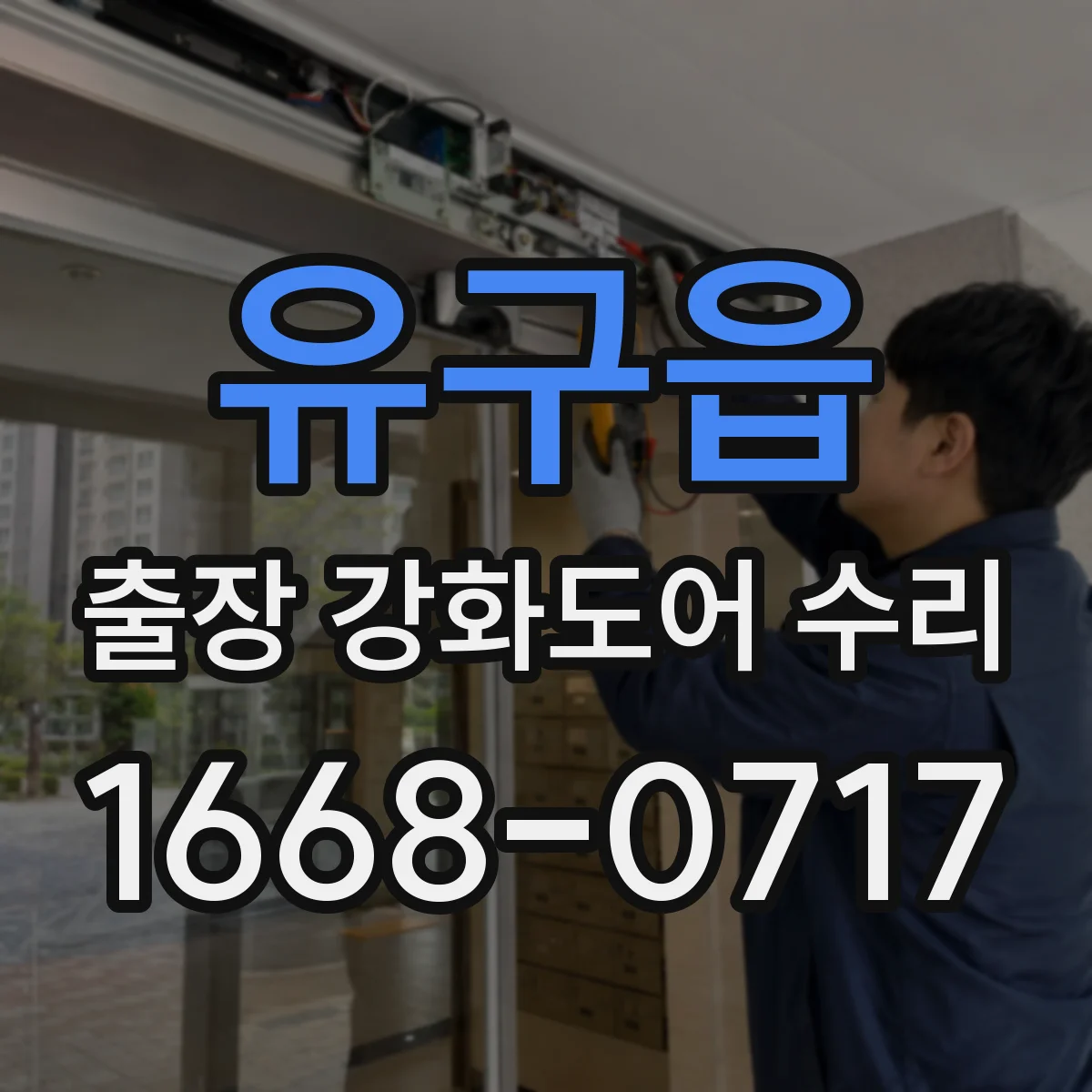 유구읍 출장 강화도어 수리