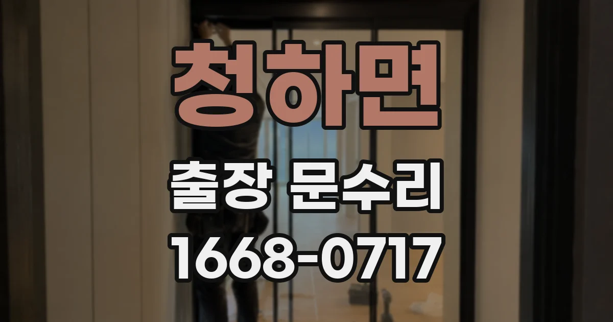 청하면 출장 문수리