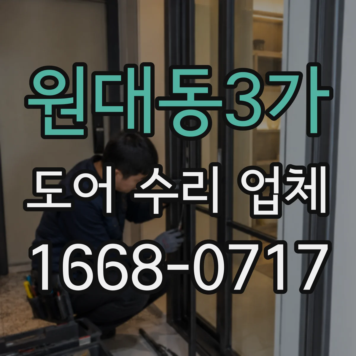 원대동3가 도어 수리 업체