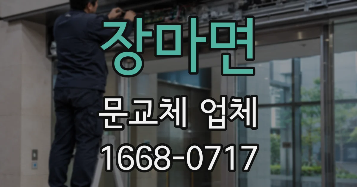 장마면 문교체 업체