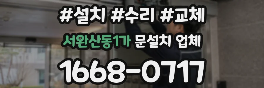 서완산동1가 문설치 업체