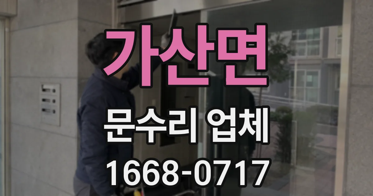 가산면 문수리 업체