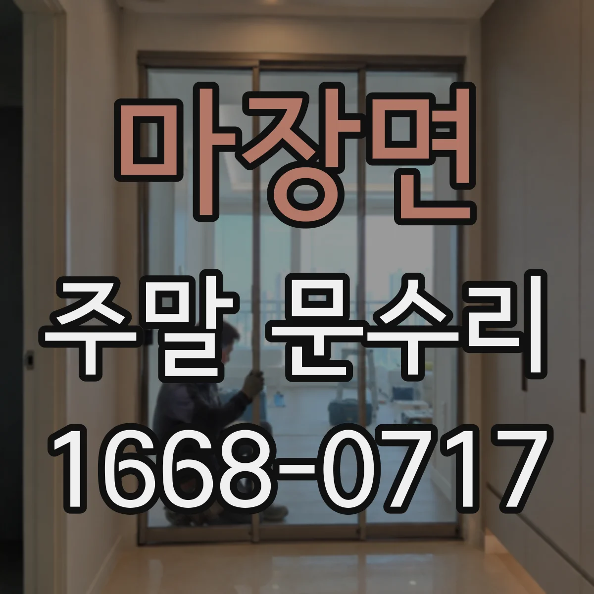 마장면 주말 문수리