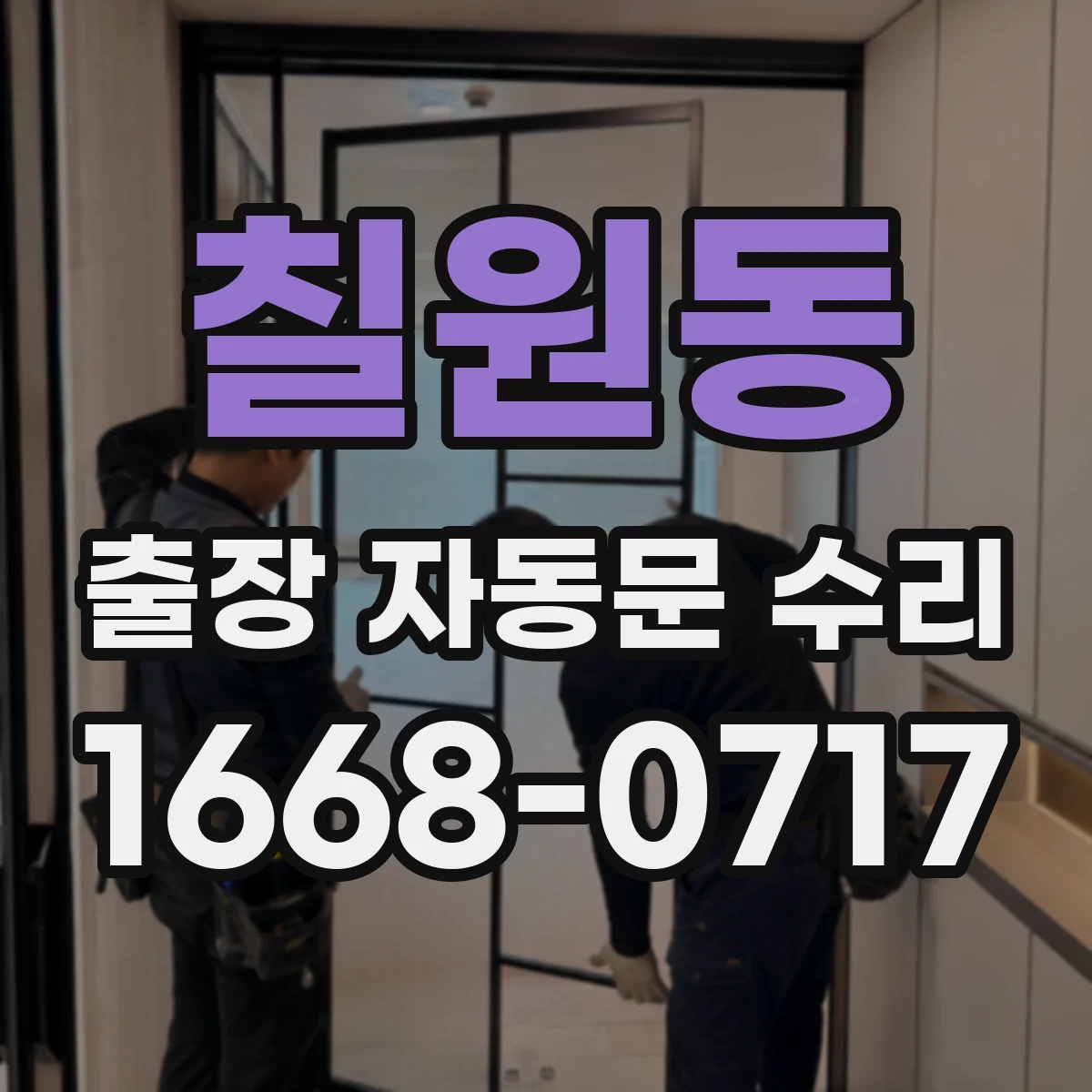 칠원동 출장 자동문 수리